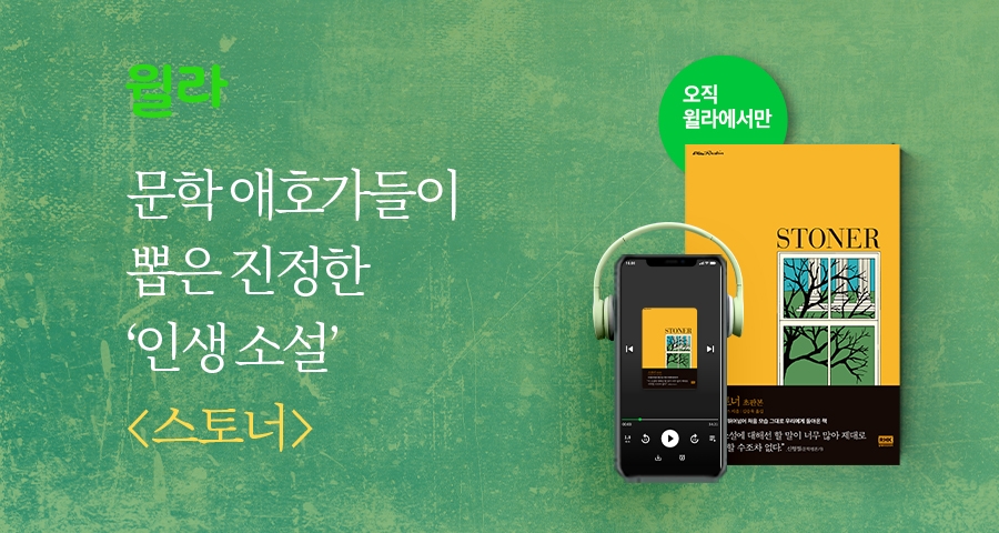 윌라, 역주행 베스트셀러 신화 쓴 오디오북 출시