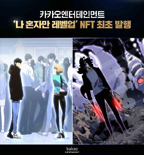 카카오엔터, 142억 뷰 기록한 ‘나 혼자만 레벨업’ NFT 발행