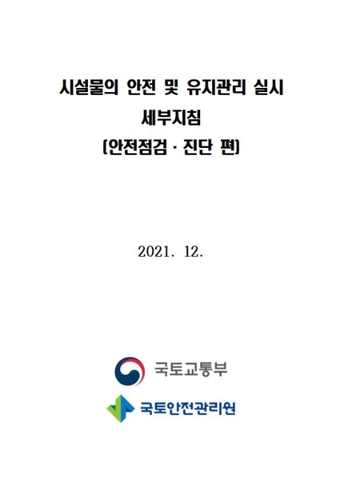 국토안전관리원, ‘시설물의 안전 및 유지관리 실시 세부지침’ 개정