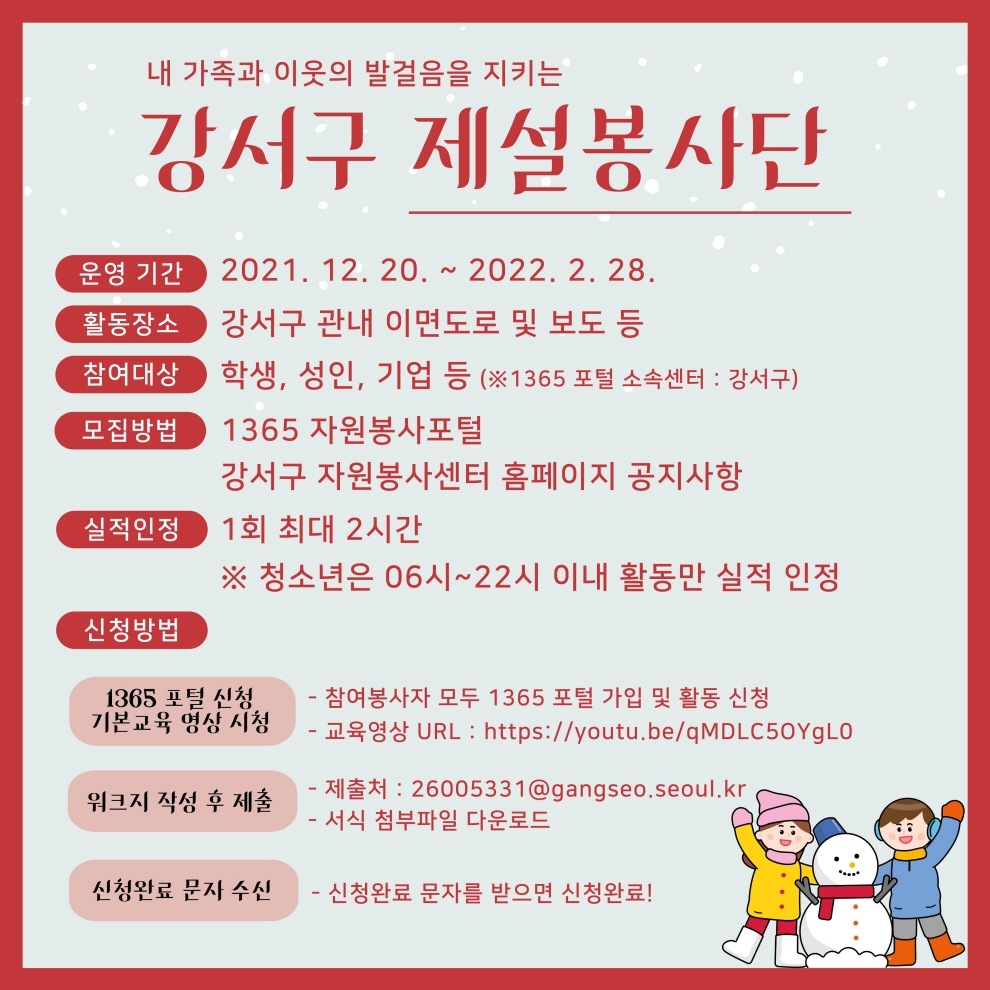 강서구, 주민 대상 제설 자원봉사단 참여자 모집