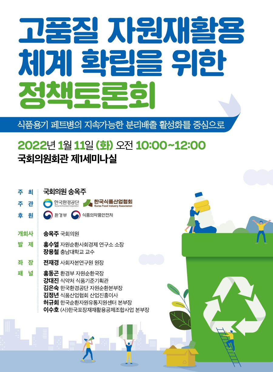 송옥주 의원, ‘고품질 자원재활용 체계 확립을 위한’ 정책토론회 개최