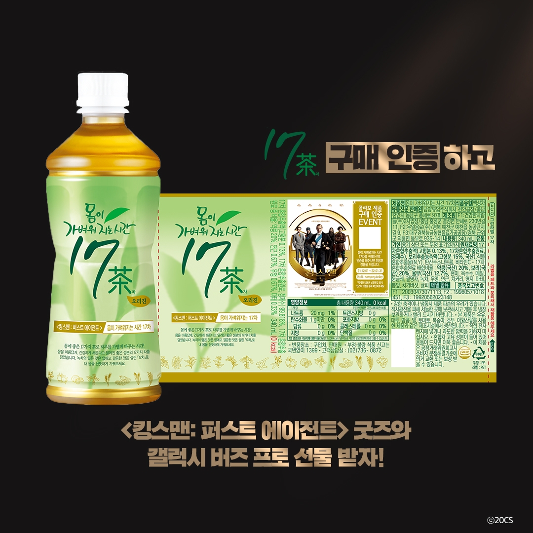 남양유업 ‘몸이 가벼워지는 17차’, 영화 콜라보 선보여