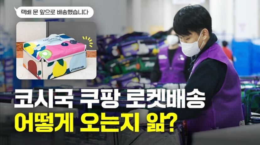 쿠팡, 코로나에 대처하는 방법 영상 공개