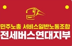 전세버스연대지부
