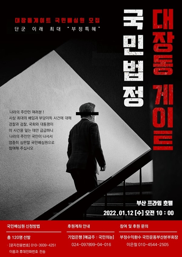 (포스터제공=대장동 부패수익환수 국민운동본부)
