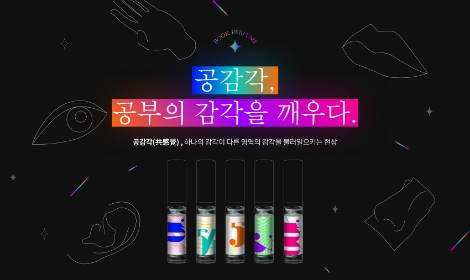 공단기, 5가지 테마의 ‘공감각 북퍼퓸’ 증정 이벤트 진행
