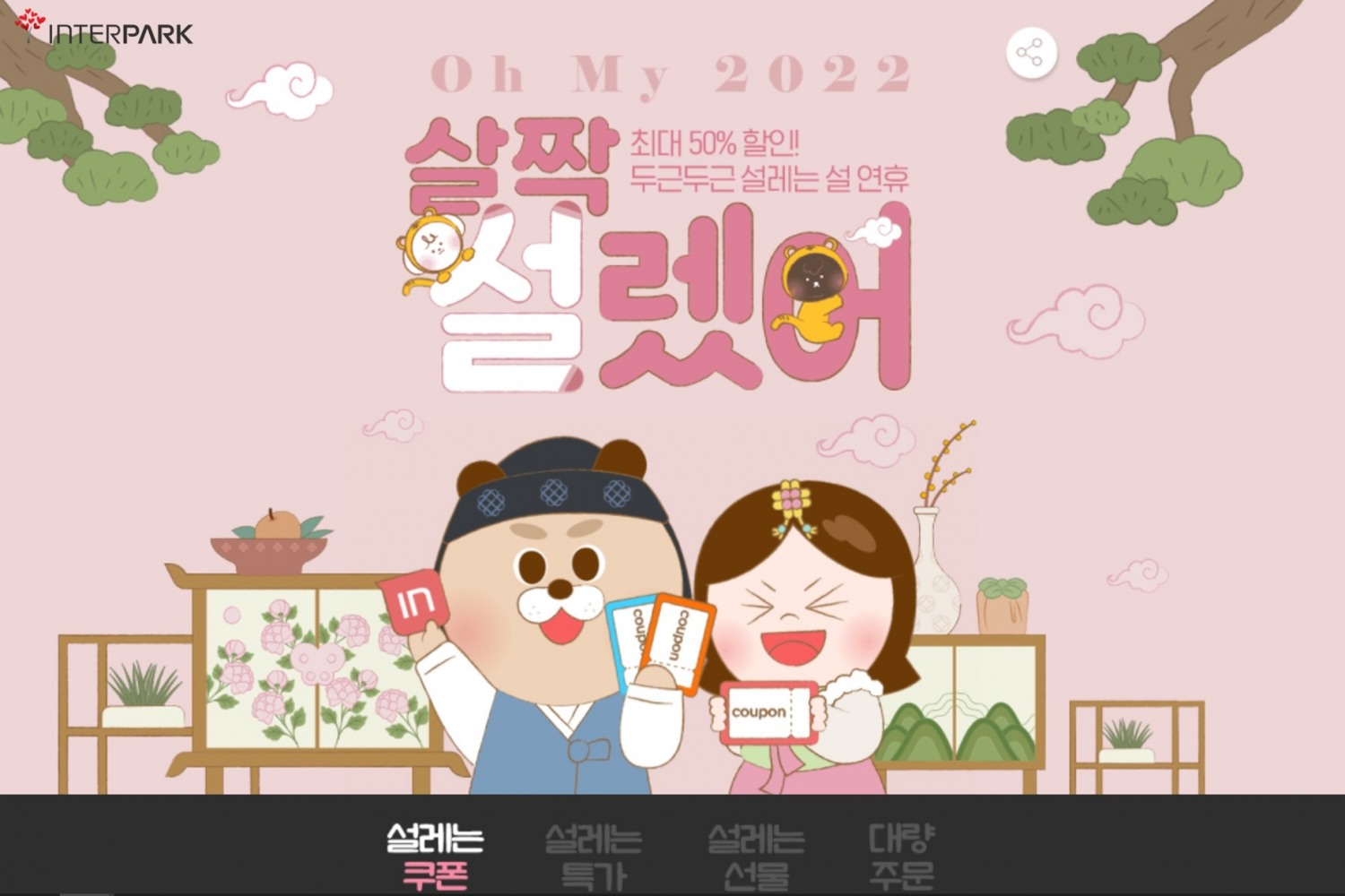 인터파크, 설 프로모션 돌입