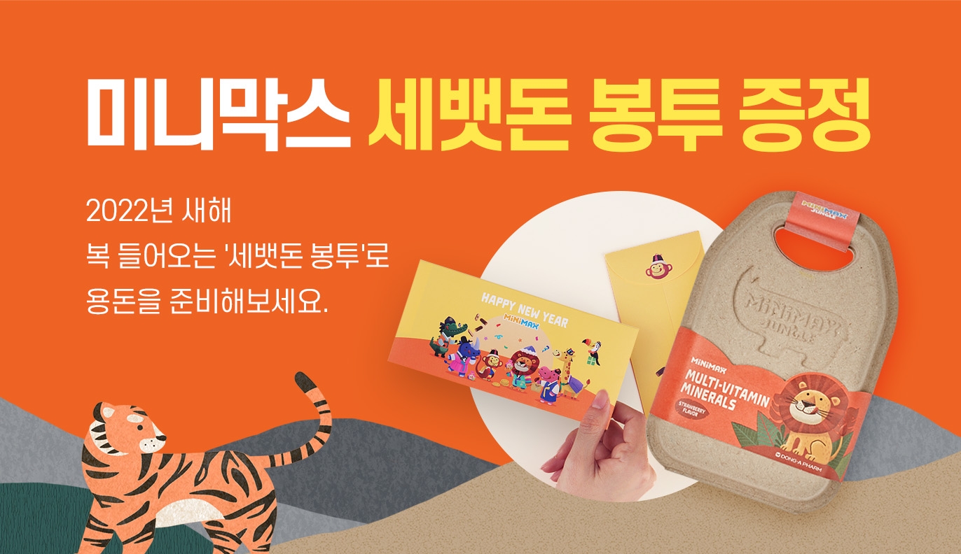 동아제약 미니막스, 설맞이 이벤트 오픈