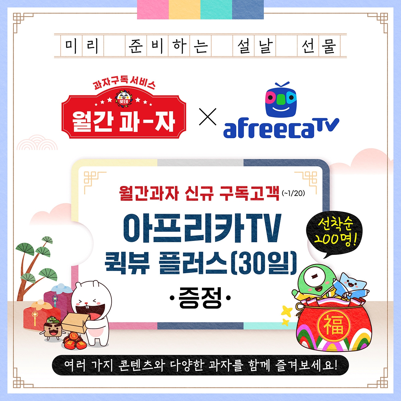 아프리카TV, 롯데제과와 ‘아프리카TV X 월간과자 에디션팩’ 출시