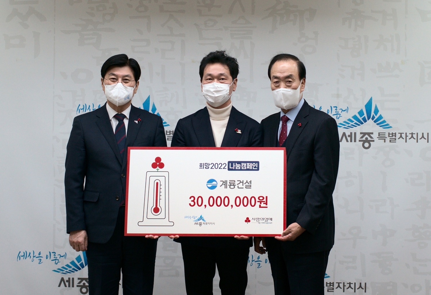 계룡건설 이승찬 사장(가운데)은 세종시청에서 이춘희 세종시장(좌측), 홍영섭 세종사회복지공동모금회장(우측) 과 전달식 행사를 진행했다.(사진=계룡건설)