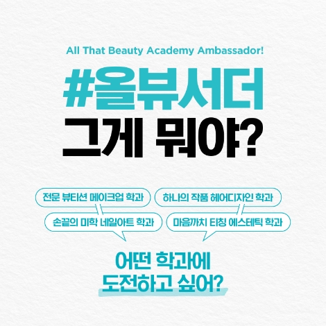 올댓뷰티아카데미, 브랜드 앰배서더 ‘올뷰서더’ 1기 모집