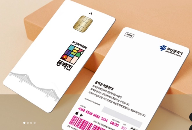 부산지역화폐 동백전