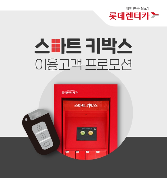 롯데렌터카, 스마트 키박스 이용고객 대상 단기렌터카 프로모션 진행