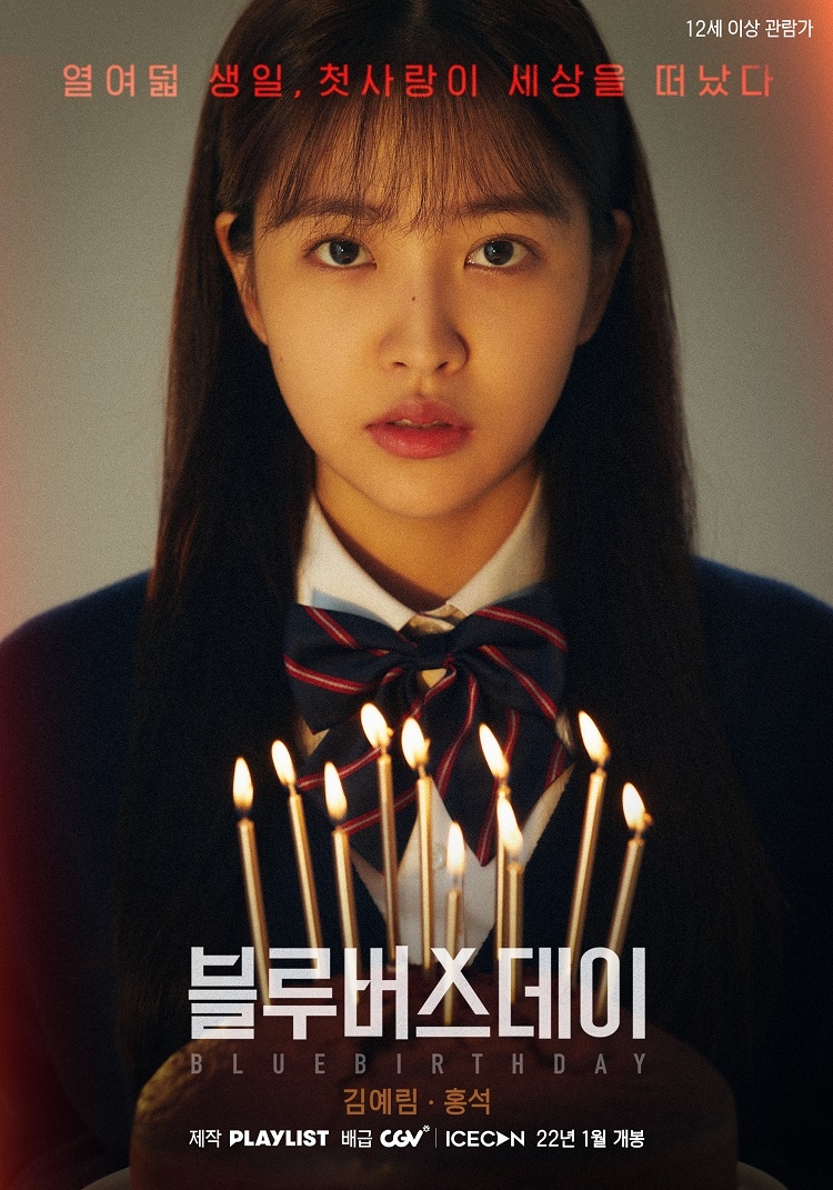 CGV, 플레이리스트와 손잡고 ‘블루버스데이’ 단독 개봉