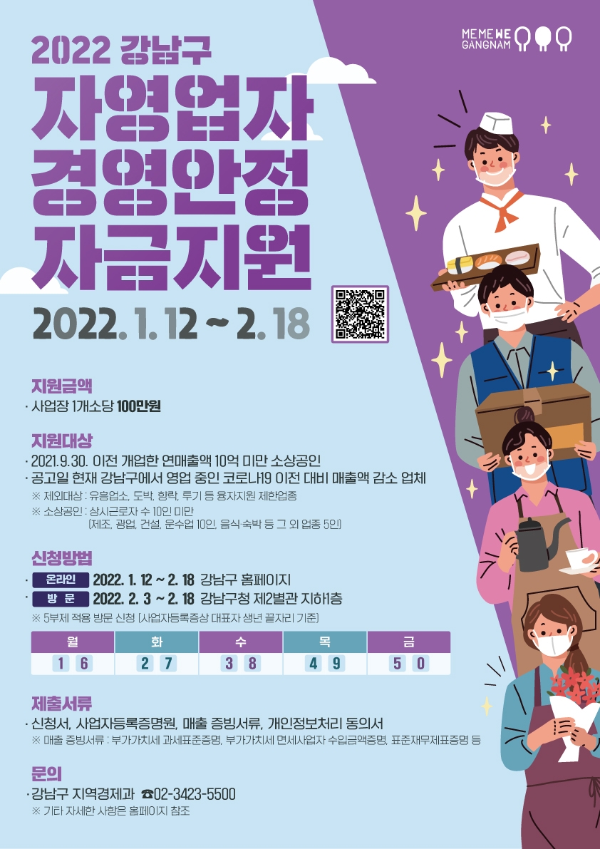 강남구, 소상공인 일상회복 위한 ‘경영안정자금 100만원’ 지급