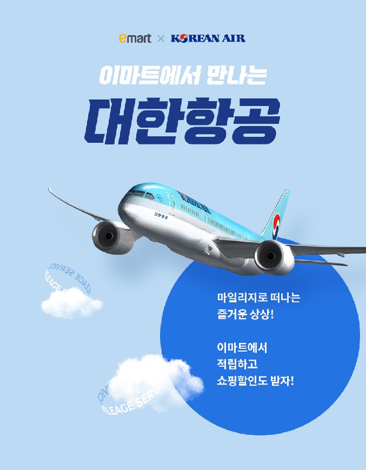 이마트-대한항공, 항공 마일리지 신규 제휴