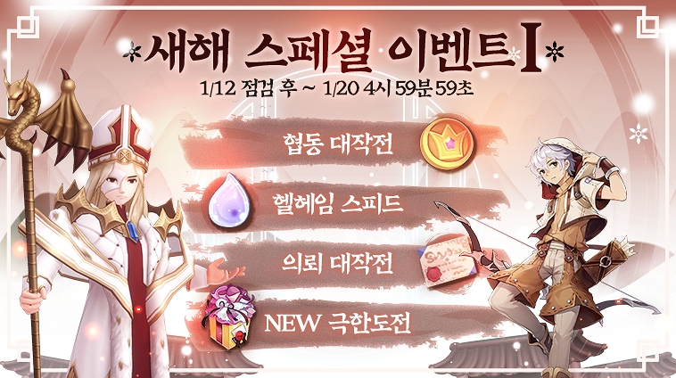 그라비티 모바일 게임 ‘라그나로크 오리진’, 새해 스페셜 이벤트 Part 1 진행