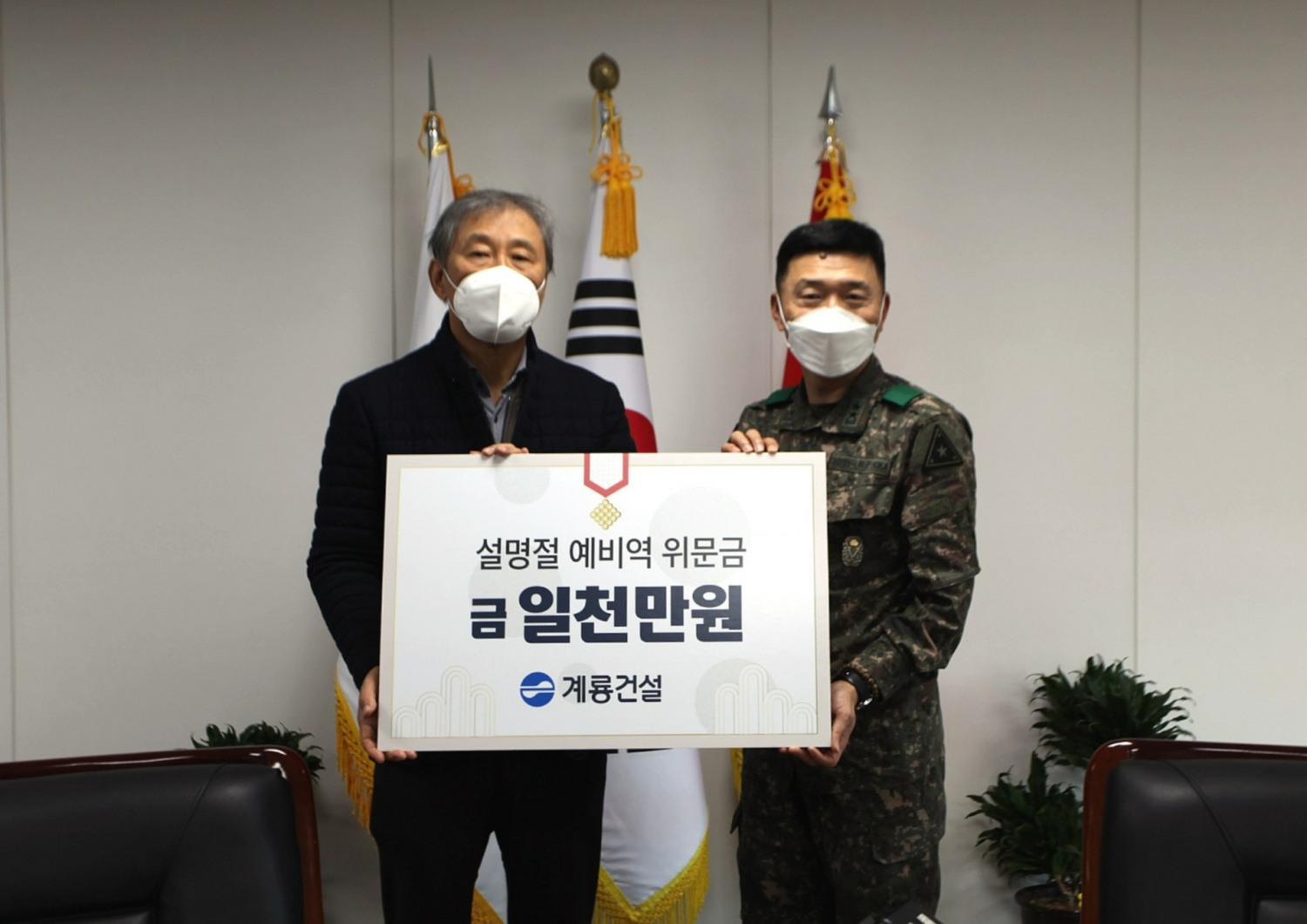 설명절 예비역 위문금 전달식에서 (왼쪽)계룡건설 한승구 회장과 (오른쪽)육군본부 고태남 인사사령관이 기념촬영을 하고 있다.(사진=계룡건설)