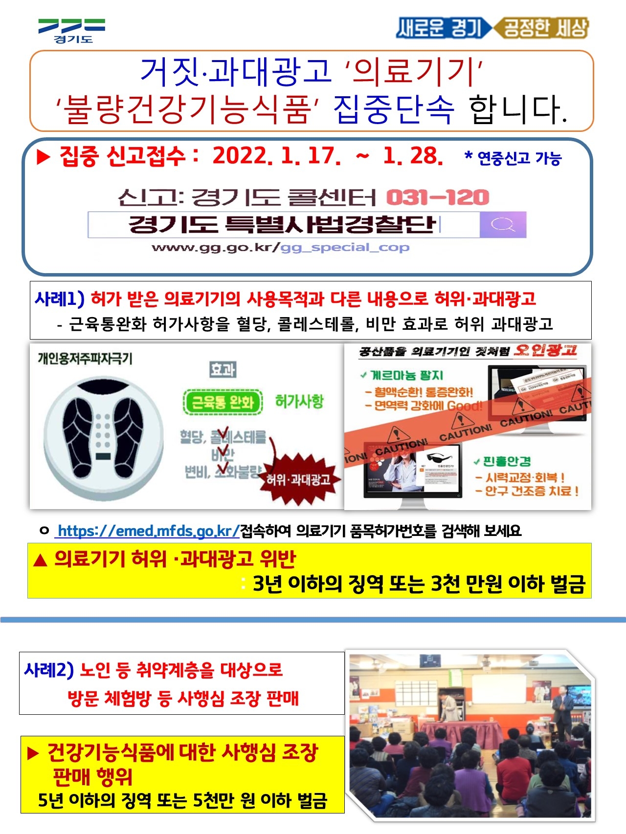 의료기기 및 건강기능식품 제조·판매 불법 유통행위 집중 수사 안내 포스터