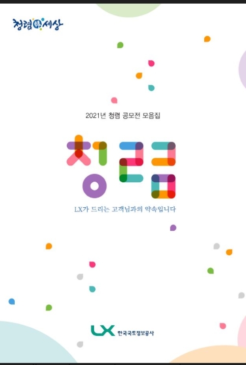 LX공사, 전 직원이 참여한 2021 청렴 공모전 모음집 발간