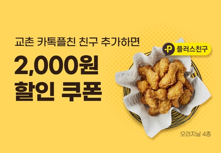 교촌치킨, ‘카카오톡 플러스친구’ 이벤트 진행