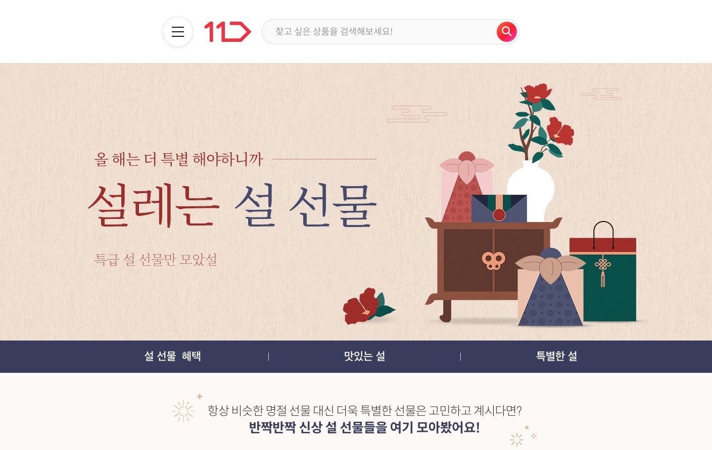 11번가, 설 맞이 ‘선물하기’ 기획전 진행