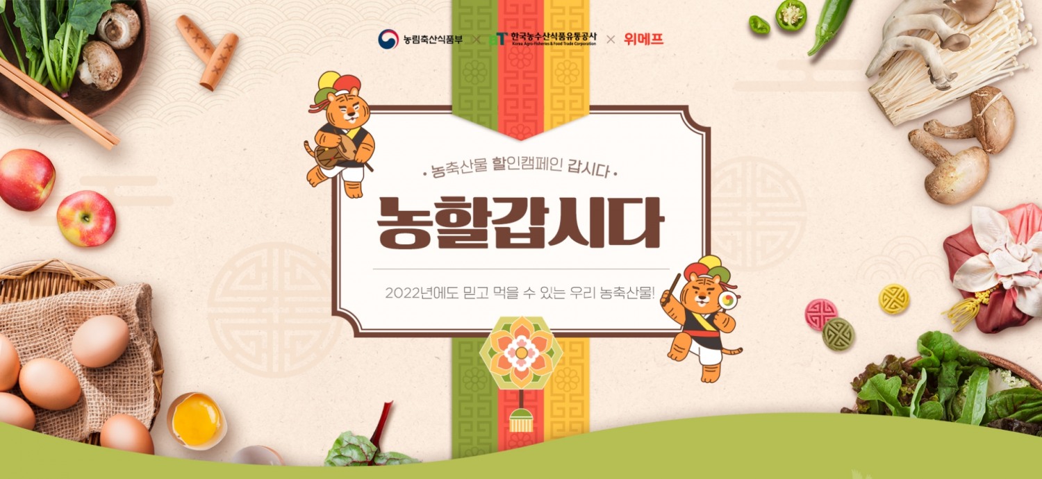 위메프, 명절 장보기 기획전 진행