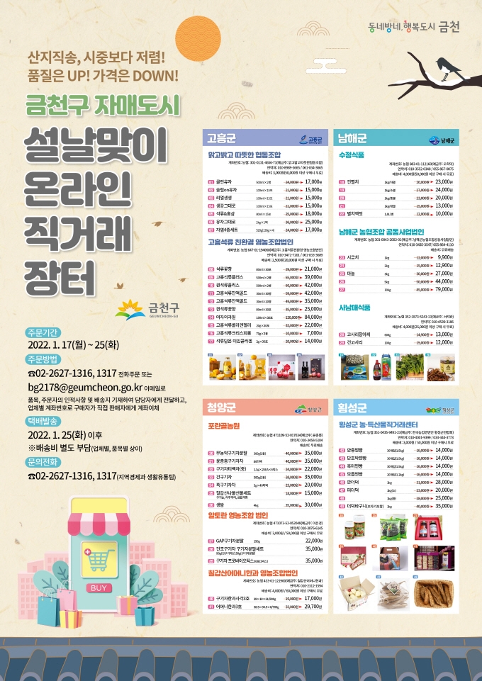 금천구, 설맞이 자매도시 농수산 특산물 온라인 직거래장터 운영