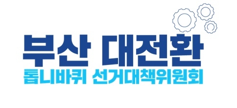 더불어민주당 선대위 혁신도시발전 특별위원회, 14일 부산·울산지역위원회 합동 출범식
