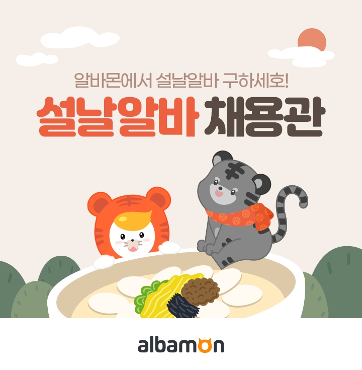 알바몬, ‘설날 알바 채용관’ 오픈