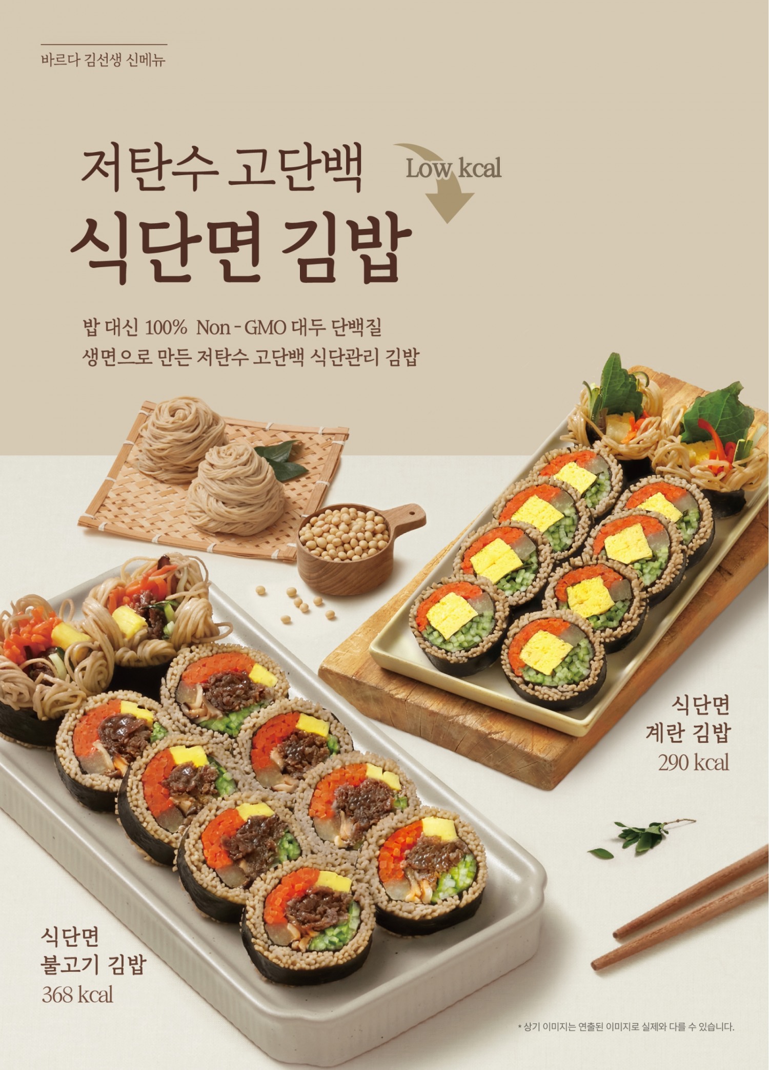 바르다 김선생, 신메뉴 ‘식단면 김밥 2종’ 출시