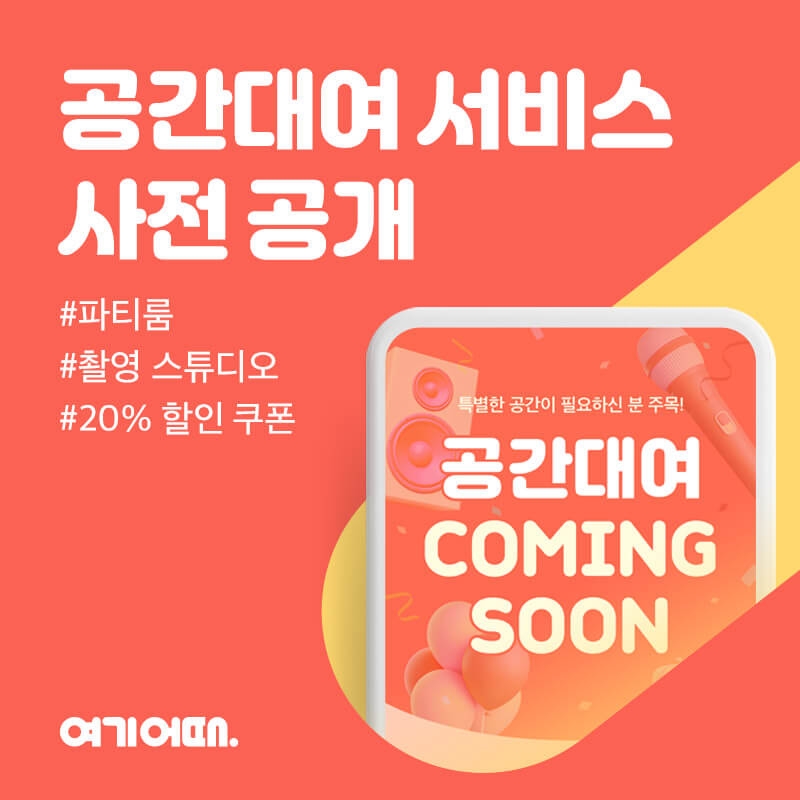 여기어때 ‘공간대여’ 사전 이벤트 오픈