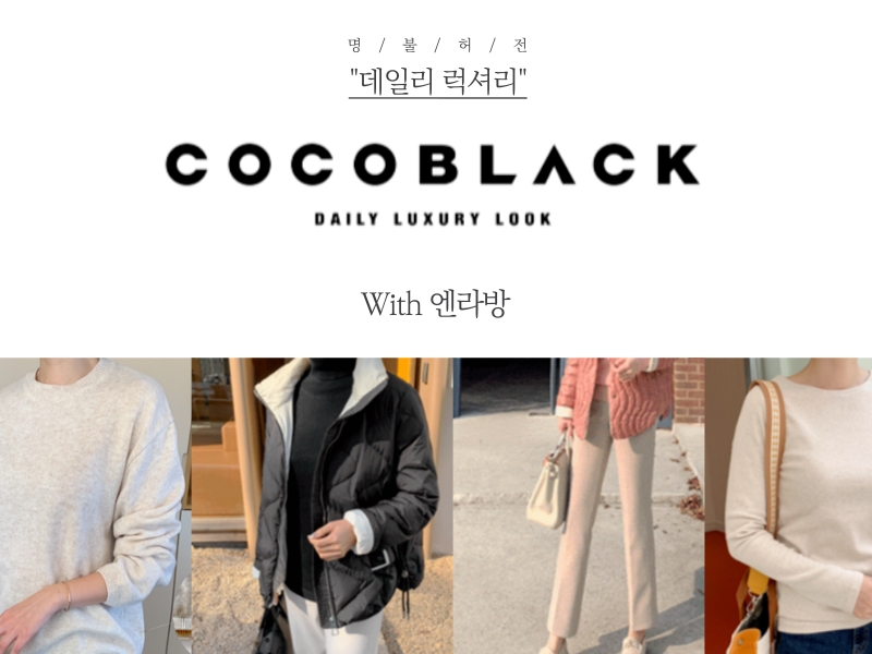 NS홈쇼핑, 4060 패션 라이브커머스 ‘엔라방X코코블랙’ 론칭