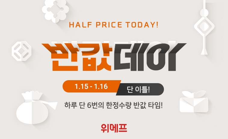 위메프, ‘반값데이’ 진행