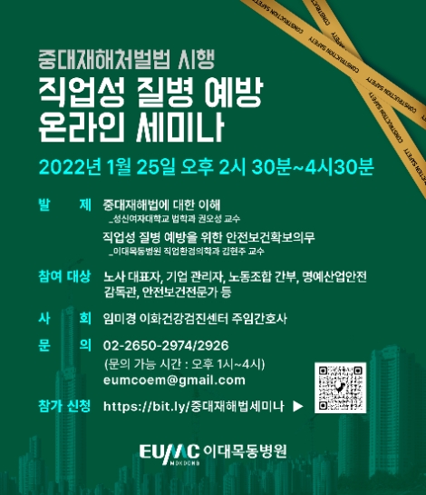 이대목동병원 이화건강검진센터, 중대재해처벌법 시행 앞서 온라인 세미나 개최