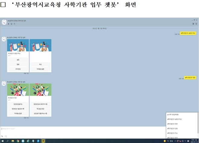 챗봇 이용 희망자는 카카오톡 검색창에서 ‘부산광역시교육청 사학기관 업무’를 검색한 후, 채널을 추가해 접속하면 된다.(제공=부산교육청)