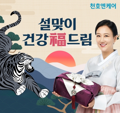 천호엔케어 ‘설맞이 건강 福드림’ 프로모션 진행