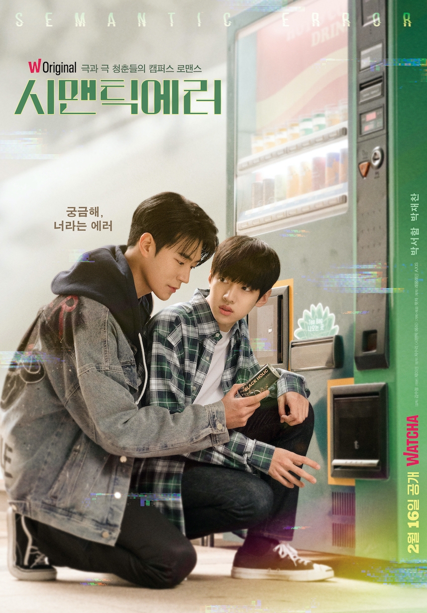 왓챠 오리지널 드라마 '시맨틱 에러' 티저 포스터 공개