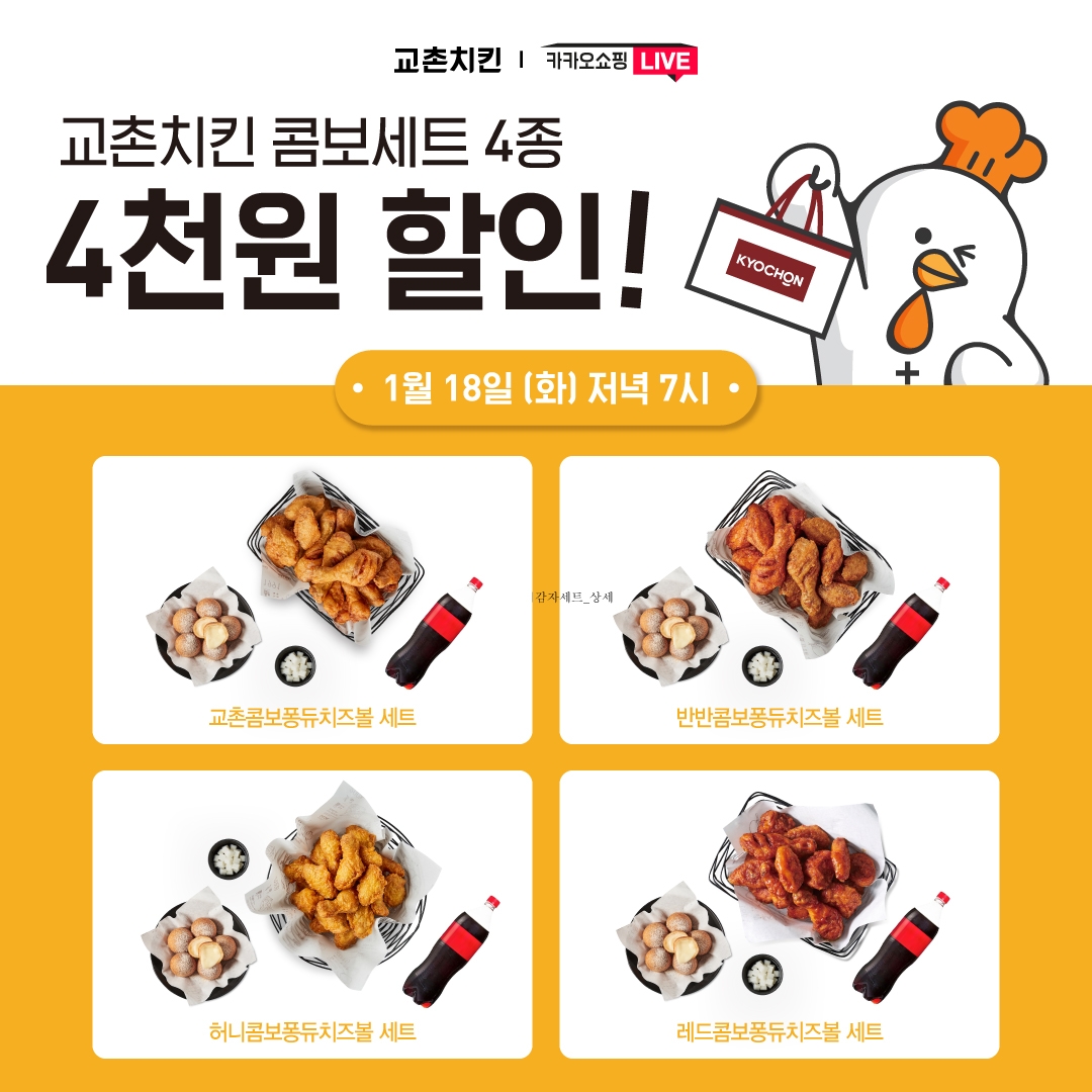 교촌치킨, 18일 카카오쇼핑라이브 진행