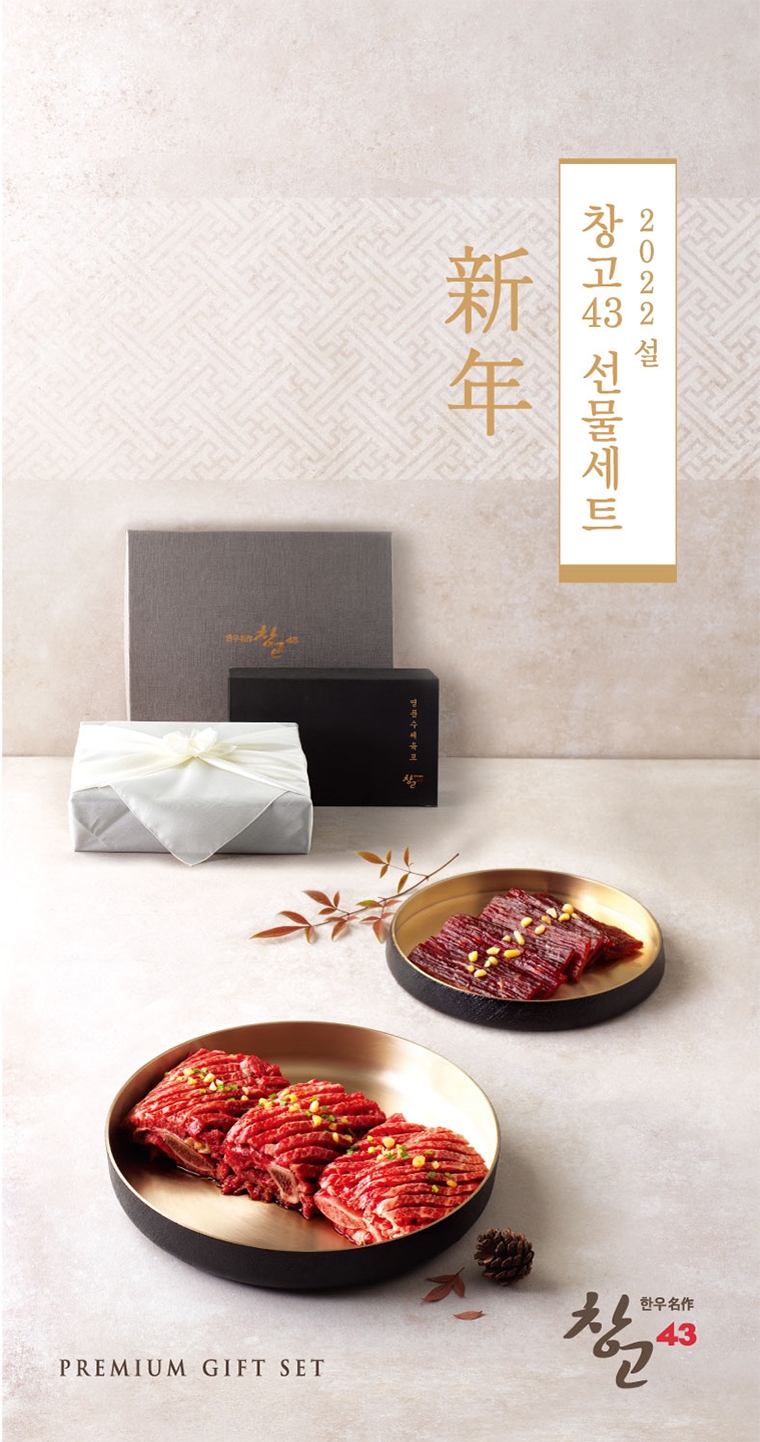 bhc, 프리미엄 한우 전문점 ‘창고43’ 설 선물세트 6종 예약 판매