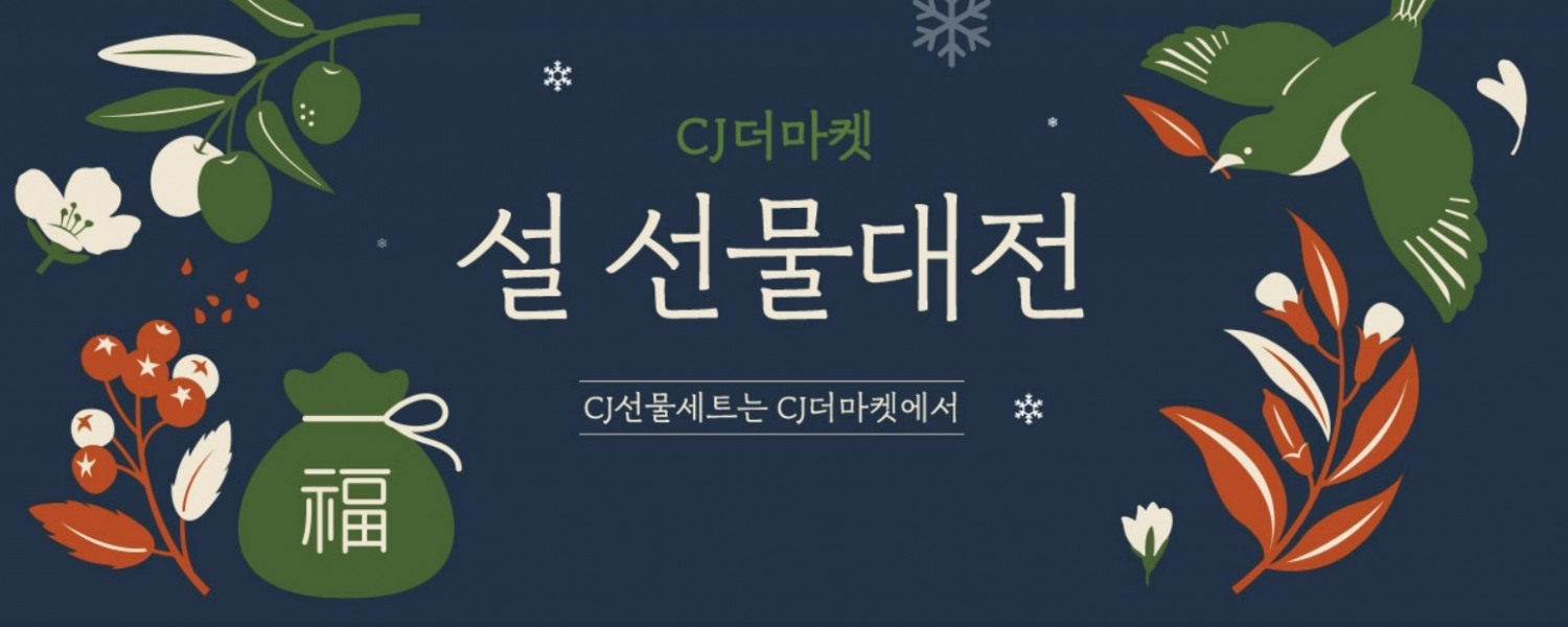 CJ제일제당, 설맞이 온라인 기획전 진행