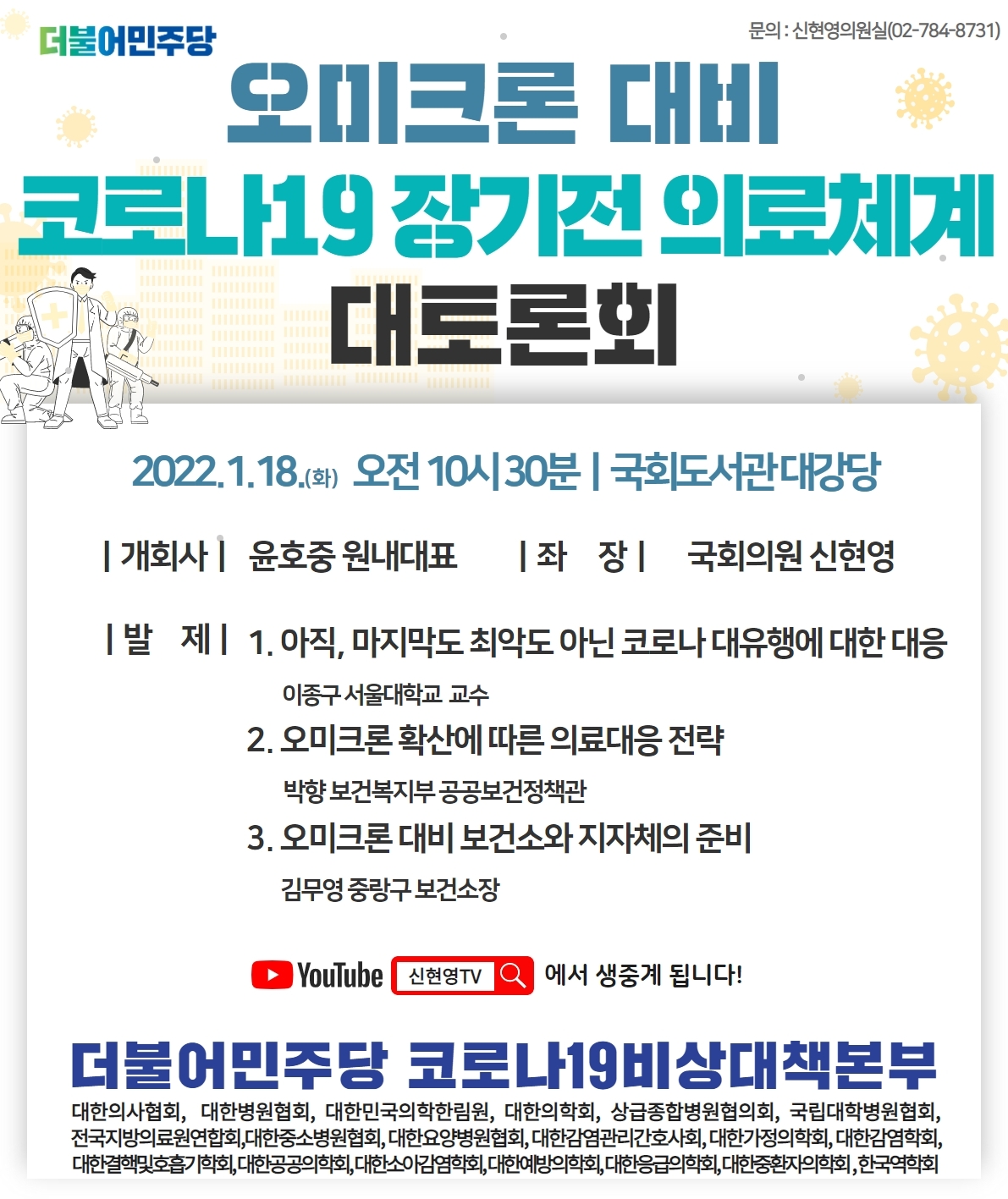 민주당, ‘오미크론 대비 코로나19 장기전 의료체계 대토론회’ 개최