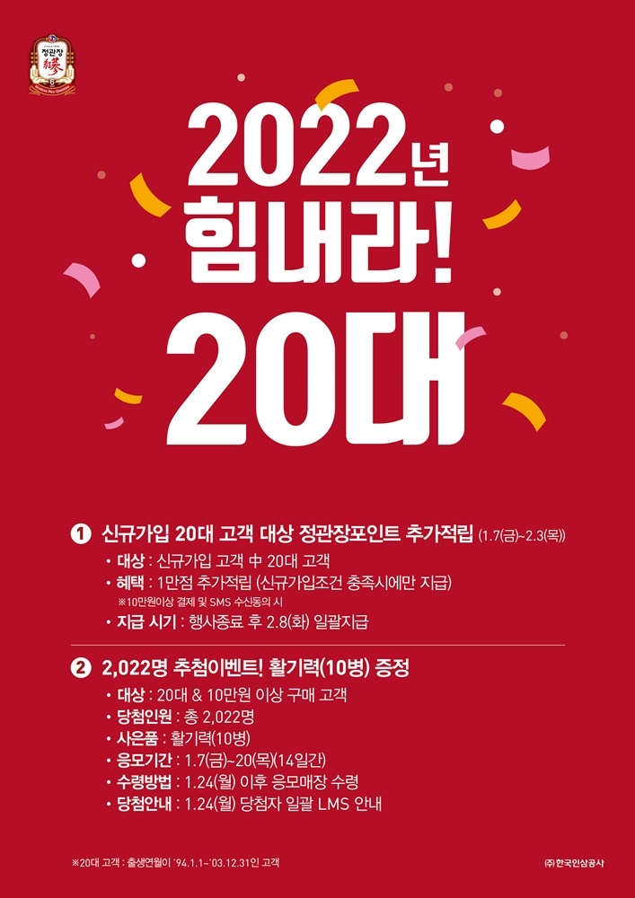 정관장, ‘2022년, 힘내라 20대’ 캠페인 진행