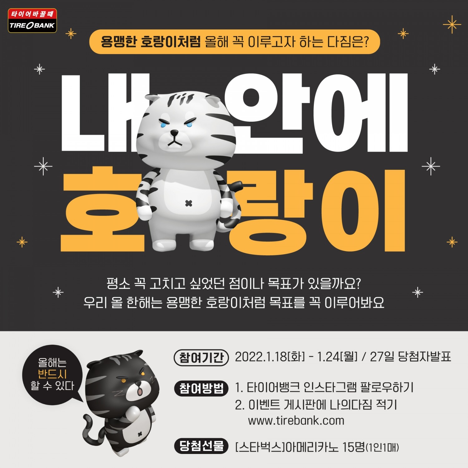 타이어뱅크, 올해 다짐 응원 고객 프로모션 진행