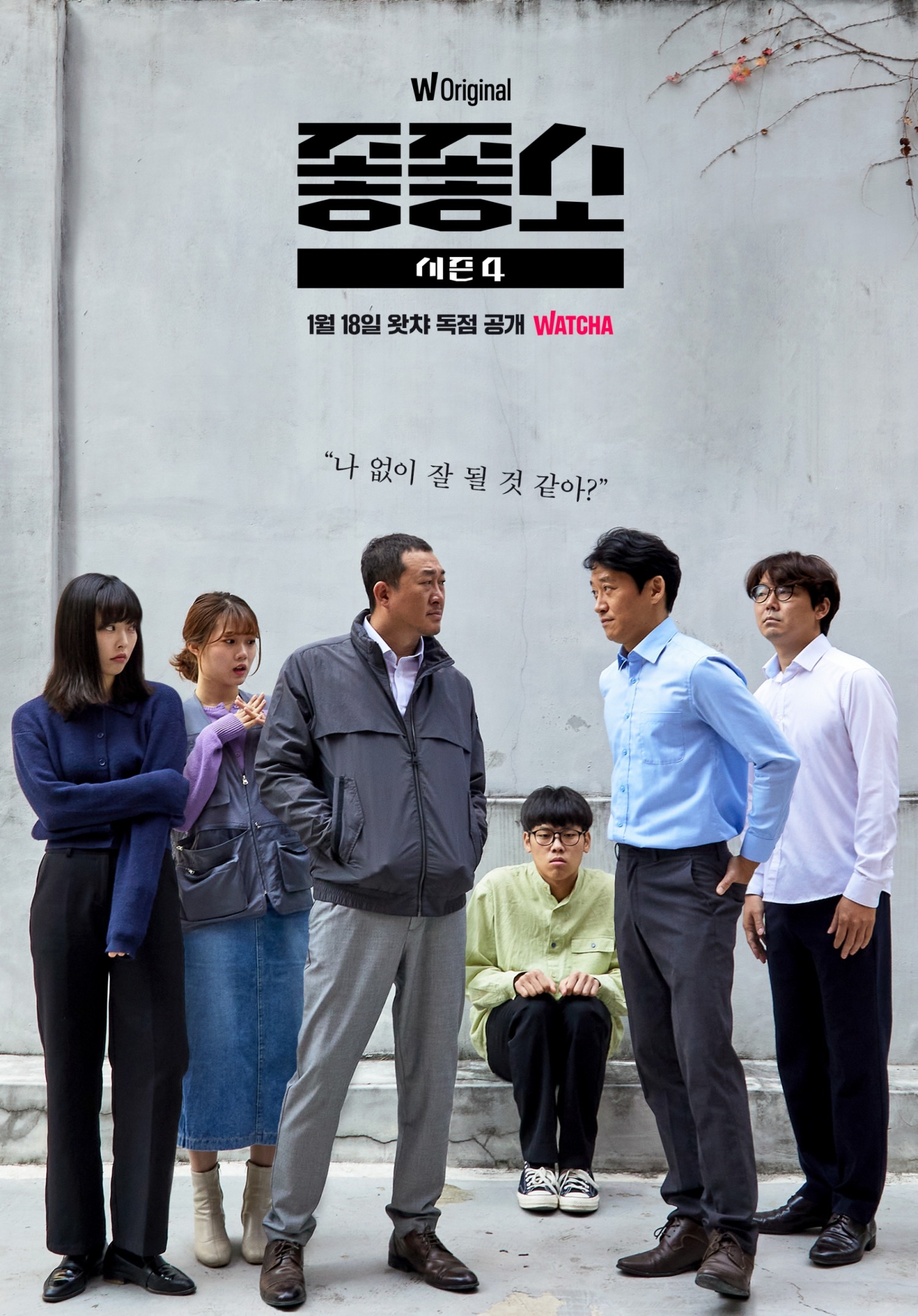 왓챠 ‘좋좋소’ 시즌4 관전 포인트 공개