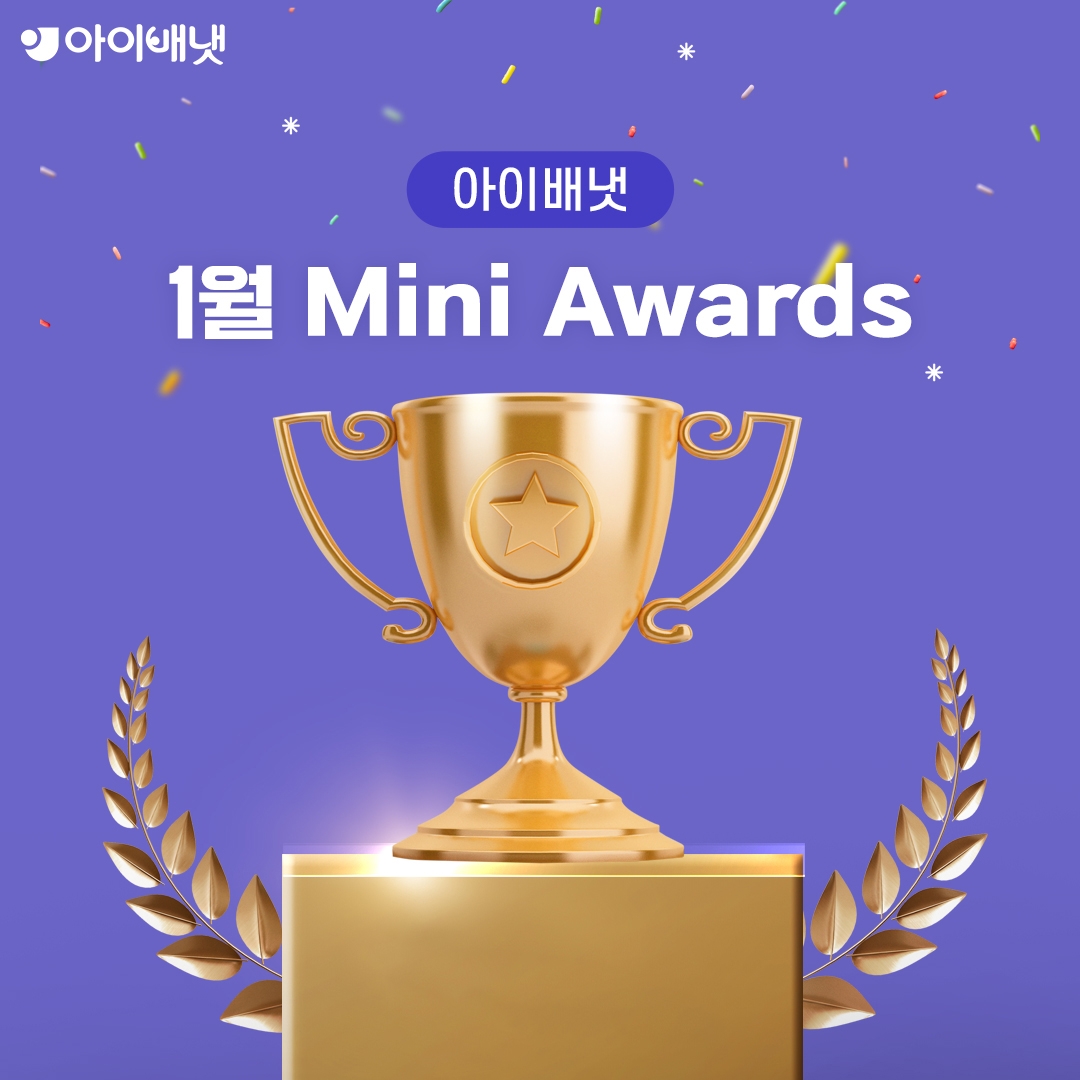 아이배냇, ‘2022년 월간 어워즈’ 1월 투표 진행
