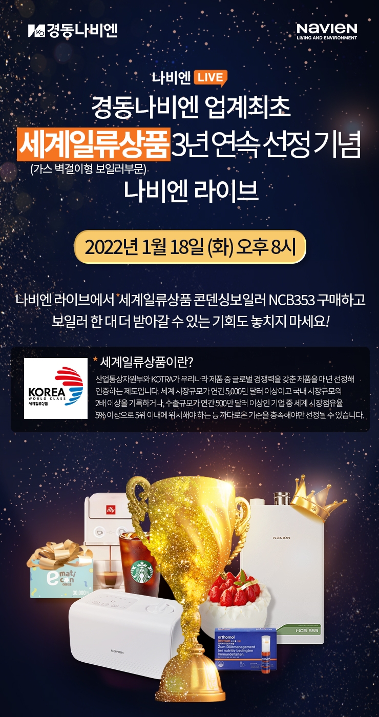 경동나비엔, ‘세계일류상품’ 3년 연속 선정 기념 ‘감사 대축제’ 나비엔 라이브 특별 방송 진행