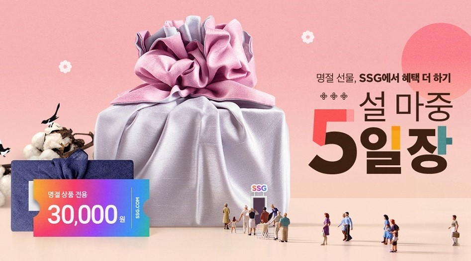 SSG닷컴 ‘설 마중 5일장’ 기획전 진행