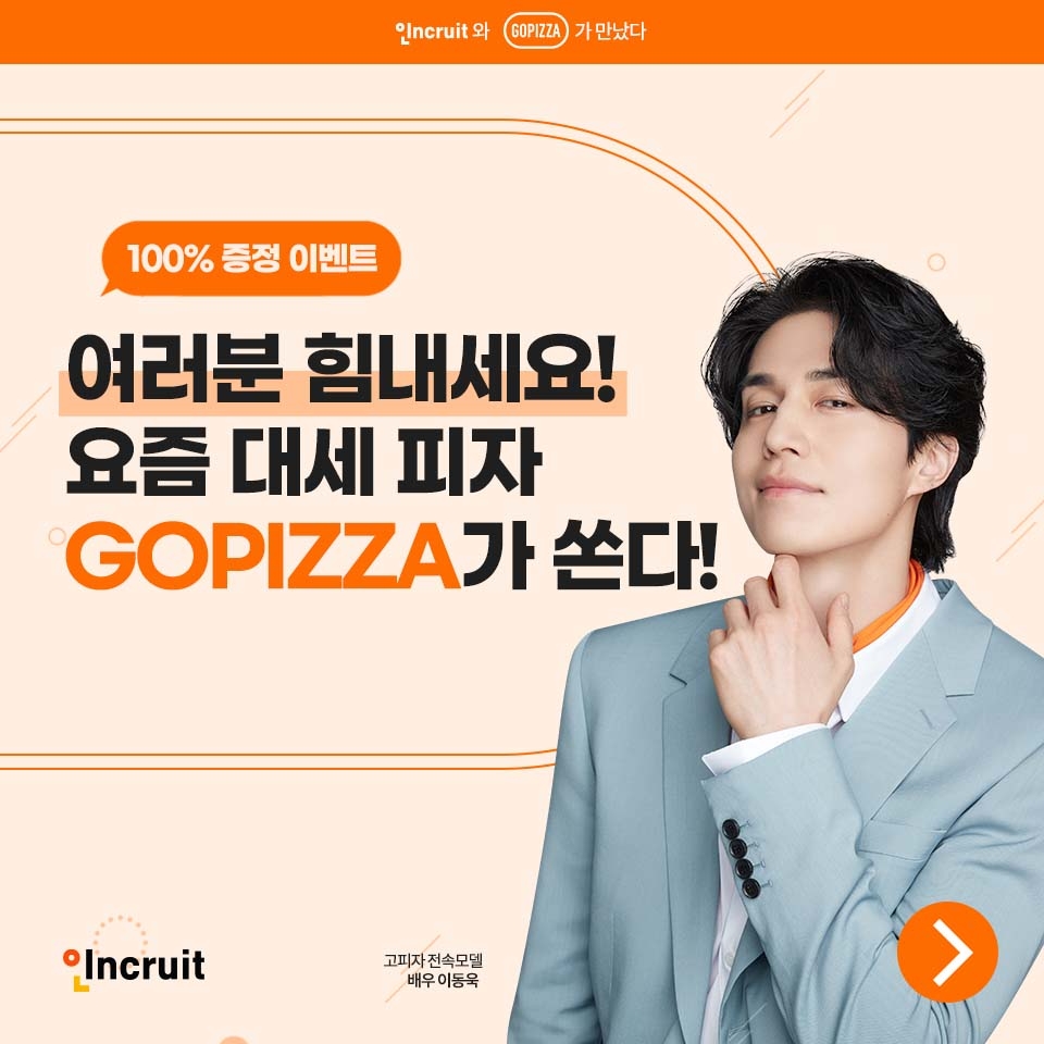 인크루트, 고피자와 함께 취준생 응원 컬래버 이벤트 진행
