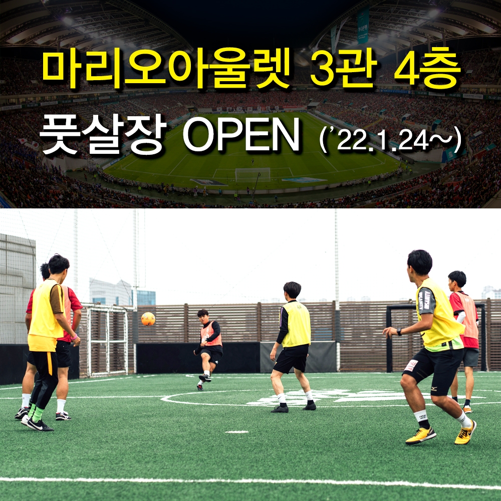 마리오아울렛 '플랩 스타디움 가산 마리오' 풋살장 오픈